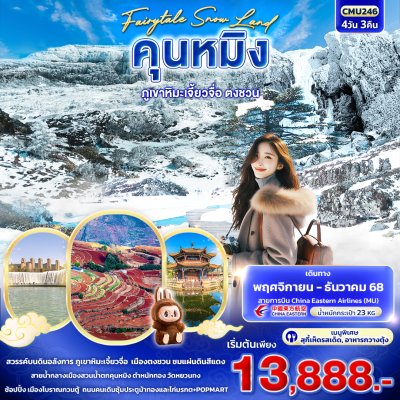 ทัวร์จีน คุนหมิง ภูเขาหิมะเจี้ยวจื่อ ตงชวน 4วัน3คืน บินMU เดินทาง พ.ย.-ธ.ค. 68 ราคาเริ่ม 13,888 บาท
