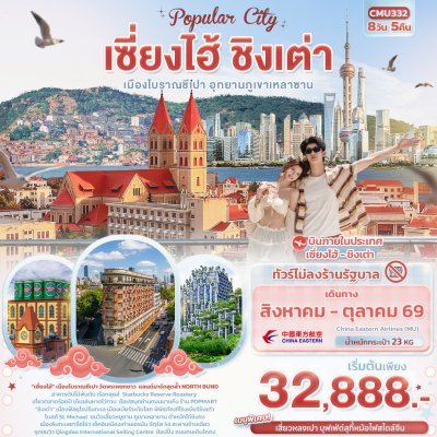 ทัวร์จีน เซี่ยงไฮ้ ชิงเต่า เมืองโบราณชีเปา อุทยานภูเขาเหลาซาน 8วัน 5คืน บินFM,MU เดินทาง ส.ค.-ต.ค. 69 ราคาเริ่ม  32,888 บาท