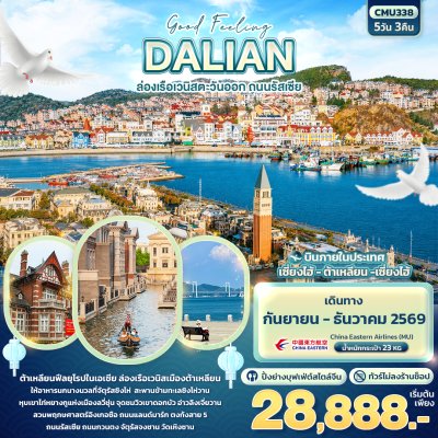 ทัวร์จีน ต้าเหลียน  DALIAN ล่องเรือเวนิสตะวันออก ถนนรัสเซีย 5วัน 3คืน บินMU,FM เดินทาง ก.ย.-ธ.ค. 69 ราคาเริ่ม 28,888 บาท