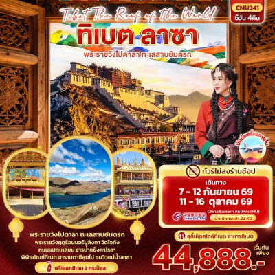 ทัวร์จีน  ทิเบต ลาซา พระราชวังโปตาลา ทะเลสาบยัมดรก 6วัน 4คืน  บินMU เดินทาง ก.ย.-ต.ค. 69 ราคาเริ่ม 44,888 บาท