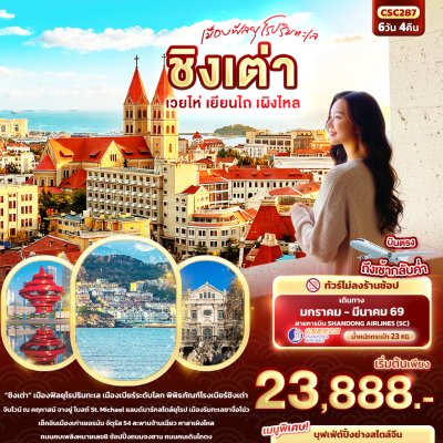 ทัวร์จีน ชิงเต่า  เมืองฟีลยุโรปริมทะเล ชิงเต่า เวยไห่ เยียนไถ เผิงไหล 6วัน 4คืน บินSC เดินทาง ม.ค.-มี.ค.69 ราคาเริ่ม 23,888 บาท