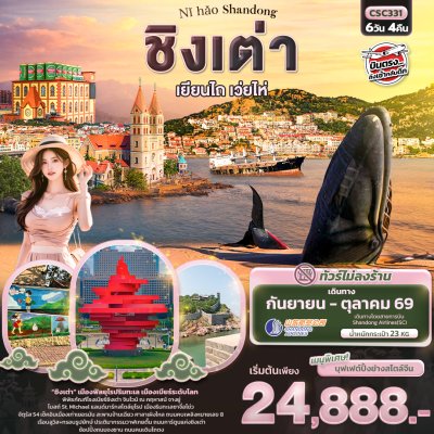 ทัวร์จีน ชิงเต่า เยียนไถ เวยไห่ 6วัน 4คืน บินSC เดินทาง ก.ย.-ต.ค. 69 ราคาเริ่ม  24,888 บาท