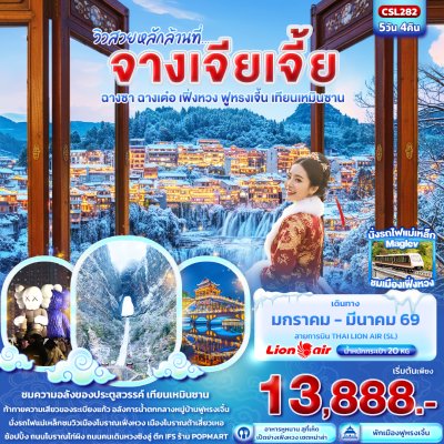ทัวร์จีน จางเจียเจี้ย ฉางซา ฉางเต๋อ เฟิ่งหวง ฟูหรงเจิ้น เทียนเหมินซาน 5วัน 4คืน บินSL เดินทาง ม.ค.-มี.ค. 69 ราคาเริ่ม 13,888 บาท ทัวร์จีน จางเจียเจี้ย ฉางซา ฉางเต๋อ เฟิ่งหวง ฟูหรงเจิ้น เทียนเหมินซาน 5วัน 4คืน บินSL เดินทาง ม.ค.-มี.ค. 69 ราคาเริ่ม 13,888 บาท