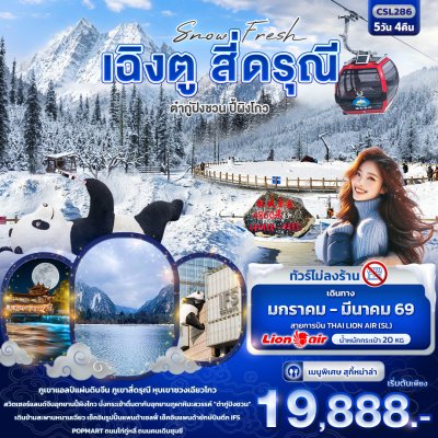 ทัวร์จีน Snow Fresh เฉิงตู สี่ดรุณี ต๋ากู่ปิงชวน อุทยานปี้ผิงโกว 5วัน4คืน บินSL เดินทาง  มกราคม – มีนาคม 69  ราคาเริ่ม 19,888 บาท