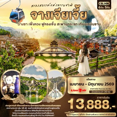 ทัวร์จีน จางเจียเจี้ย ฉางซา เฟิ่งหวง ฟูหรงเจิ้น สะพานกระจก เทียนเหมินซาน 6วัน 5คืน บินSL เดินทาง เม.ย.-มิ.ย. 69 ราคาเริ่ม 13,888 บาท