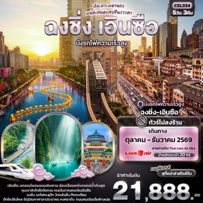 ทัวร์จีน ฉงชิ่ง เอินซือ นั่งรถไฟความเร็วสูง  5วัน 3คืน  บินSL เดินทาง ต.ค.-ธ.ค.69 ปีใหม่70 ราคาเริ่ม 21,888 บาท