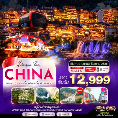 ทัวร์จีน  ฉางชา จางเจียเจี้ย ฟูหรงเจิ้น 4วัน 3คืน (ทัวร์ลงร้าน) บินVZ เดินทาง มิถุนายน - ธันวาคม 68 ราคาเริ่ม  12,999.- บาท