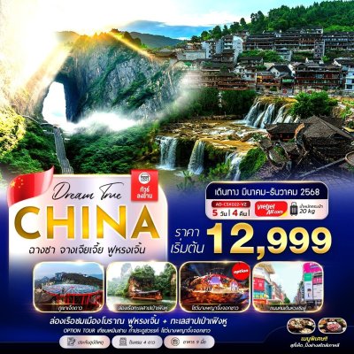 ทัวร์จีน  ฉางชา ฟูหรงเจิ้น จางเจียเจี้ย 5วัน 4คืน (ทัวร์ลงร้าน) บินVZ  เดินทาง ก.ย.-ธ.ค.68 ปีใหม่ 69 ราคาเริ่ม 12,999  บาท