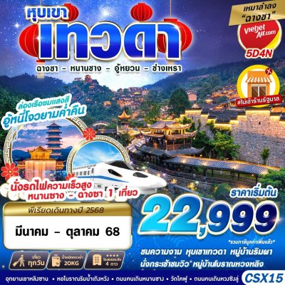 ทัวร์จีน เหมาลำฉางซา หุบเขาเทวดา - หนานชาง - อู้หยวน - ซ่างเหรา 5D4N บินVZ  เดินทาง เมษายน-ตุลาคม 68  ราคาเริ่มต้น 22,999 บาท