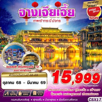 ทัวร์จีน จางเจียเจี้ย เหมาลำฉางซา เทพเจ้ากระบี่มังกร 5D4N บินVZ เดินทาง  ตุลาคม 68 - มีนาคม 69 ราคาเริ่มต้น 15,999 บาท