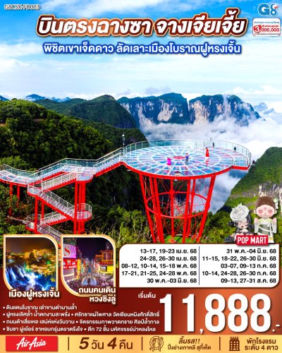 ทัวร์จีน จางเจียเจี้ย พิชิตเขาเจ็ดดาว ลัดเลาะเมืองโบราณฝูหรงเจิ้น 5 วัน 4 คืน บินFD เดินทาง เม.ย.-ส.ค. 68 ราคาเริ่ม 11,888 บาท
