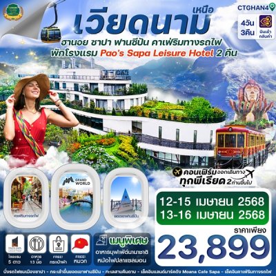 ทัวร์เวียดนามเหนือ ฮานอย ซาปา ฟานซิปัน Mega Grand World 4 วัน 3 คืน บินTG เดินทาง สงกรานต์ 68 ราคา 23,899 บาท