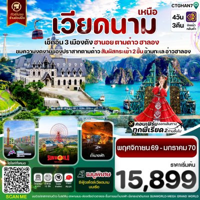 ทัวร์เวียดนามเหนือ ฮานอย ตามด๋าว ล่องเรือฮาลองเบย์ สวนสนุก Sun World Park 4 วัน 3 คืน บินTG เดินทาง พ.ย.-ธ.ค.69 ปีใหม่ 70 ราคาเริ่ม 15,899   บาท