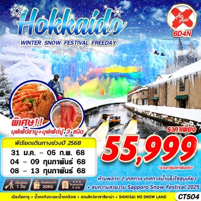 ทัวร์ญี่ปุ่น HOKKAIDO WINTER SNOW FESTIVAL (FREEDAY) FEB 6D4N บินXJ เดินทาง ก.พ. 68 ราคาเพียง 55,999 บาท