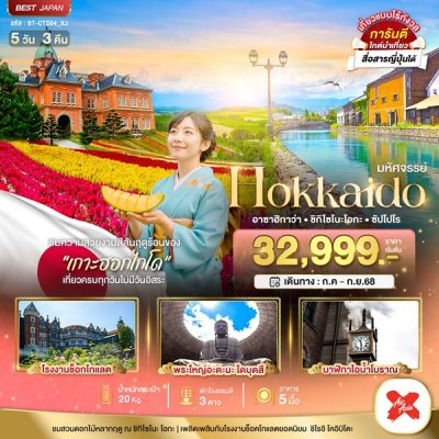 ทัวร์ญี่ปุ่น ฮอกไกโด HOKKAIDO อาซาฮิกาว่า ชิกิไซโนะ โอกะ ซัปโปโร 5 วัน 3 คืน บินXJ เดินทาง ก.ค.-ก.ย. 68 ราคาเริ่ม 32,999  บาท