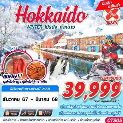 ทัวร์ญี่ปุ่น ฮอกไกโด HOKKAIDO WINTER โปรปัง ท้าหนาว (เที่ยวเต็ม) 5วัน3คืน บินXJ เดินทาง มกราคม  - มีนาคม 68 ราคาเริ่มต้น 39,999 บาท