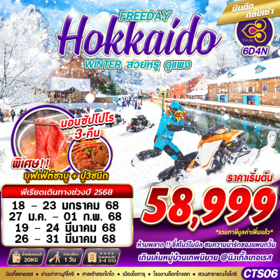 ทัวร์ญี่ปุ่น ฮอกไกโด BKK HOKKAIDO WINTER สวยหรูดูเเพง (FREEDAY)  6D4N บิน TG เดินทาง ม.ค.-มี.ค. 68 ราคาเริ่มต้น 58,999 บาท