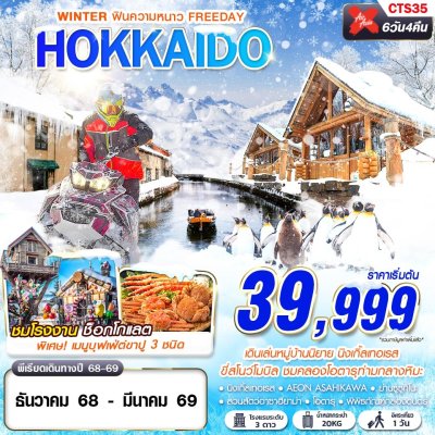 ทัวร์ญี่ปุ่น ฮอกไกโด HOKKAIDO WINTER ฟินความหนาว (FREEDAY) 6D4N บินXJ เดินทาง ธ.ค.68-มี.ค.69 ราคาเริ่ม 39,999 บาท ทัวร์ญี่ปุ่น ฮอกไกโด HOKKAIDO WINTER ฟินความหนาว (FREEDAY) 6D4N บินXJ เดินทาง ธ.ค.68-มี.ค.69 ราคาเริ่ม 39,999 บาท