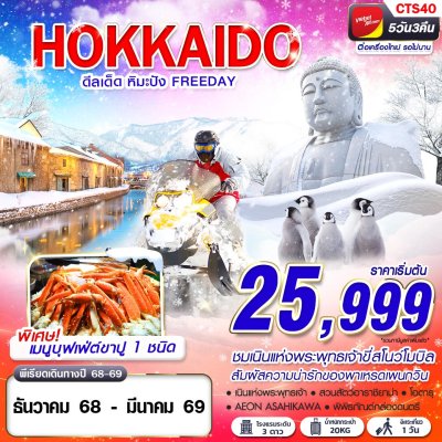 ทัวร์ญี่ปุ่น ฮอกไกโด  HOKKAIDO WINTER ดีลเด็ด หิมะปัง (FREEDAY) 5D3N บินVZ เดินทางเดือน ธันวาคม 68 - มีนาคม 69 ราคาเริ่มต้น 25,999 บาท
