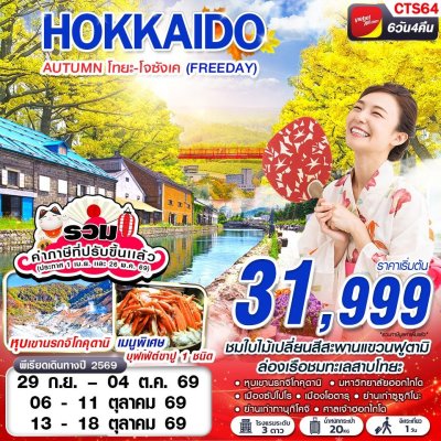 ทัวร์ญี่ปุ่น ฮอกไกโด HOKAIDO AUTUMN โทยะ-โจซังเค (FREEDAY) 6D4N บินVZ เดินทาง ก.ย.-ต.ค. 69 ราคาเริ่ม 31,999 บาท