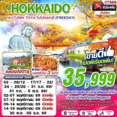 ทัวร์ญี่ปุ่น ฮอกไกโด HOKKAIDO AUTUMN TOYA ใบไม้หลากสี (FREEDAY) 6D4N บินXJ เดินทาง ตุลาคม 69 ราคาเริ่มต้น 35,999 บาท