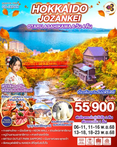 ทัวร์ญี่ปุ่น ฮอกไกโด HOKKAIDO JOZANKEI OTARU ASAHIKAWA 6D 4N บินTG เดินทาง พฤศจิกายน 68 ราคาเริ่ม  55,900 บาท
