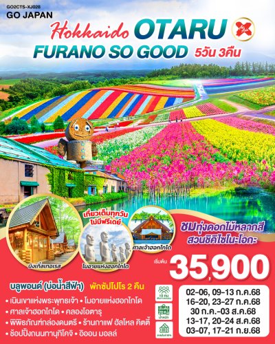 ทัวร์ญี่ปุ่น ฮอกไกโด HOKKAIDO OTARU FURANO SO GOOD 5D 3N  บินXJ เดินทาง ก.ค.-ก.ย. 68 ราคาเริ่ม 35,900 บาท