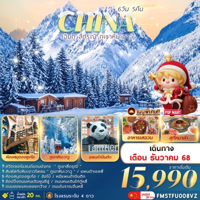 ทัวร์จีน เฉินตู สี่ดรุณี ภูเขาหิมะวาวู 6วัน5คืน บินVZ เดินทาง ธันวาคม 68	 ราคาเริ่ม 15,990.- บาท