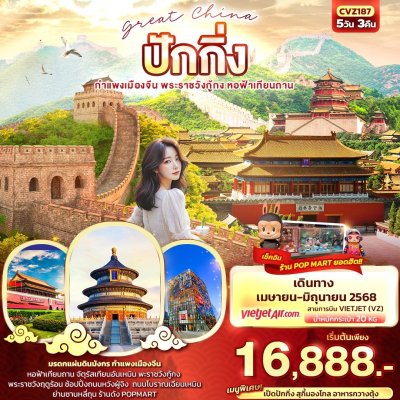 ทัวร์จีน ปักกิ่ง กำแพงเมืองจีน Great China 5วัน 3คืน บินVZ เดินทาง เม.ย.-มิ.ย 68 ราคาเริ่ม 16,888 บาท