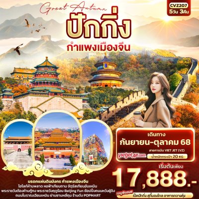 ทัวร์จีน ปักกิ่ง กำแพงเมืองจีน 5วัน 3คืน  บินVZ เดินทาง ก.ย.-ต.ค. 68  ราคาเริ่ม 17,888 บาท ทัวร์จีน ปักกิ่ง กำแพงเมืองจีน 5วัน 3คืน  บินVZ เดินทาง ก.ย.-ต.ค. 68  ราคาเริ่ม 17,888 บาท