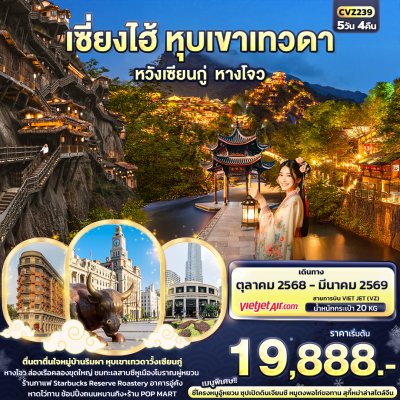 ทัวร์เซี่ยงไฮ้ หุบเขาเทวดา หางโจว 5วัน 4คืน บินVZ เดินทาง ต.ค. 68- มี.ค. 69 ปีใหม่69 ราคาเริ่มเพียง 19,888.- บาท