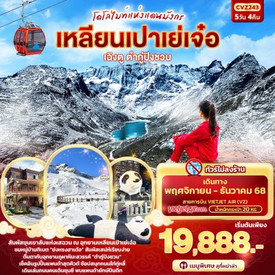 ทัวร์จีน เฉิงตู ต๋ากู่ปิงชวน เหลียนเปาเย่เจ๋อ 5วัน 4คืน  บินVZ เดินทาง พ.ย.-ธ.ค. 68 ราคาเริ่ม  19,888 บาท