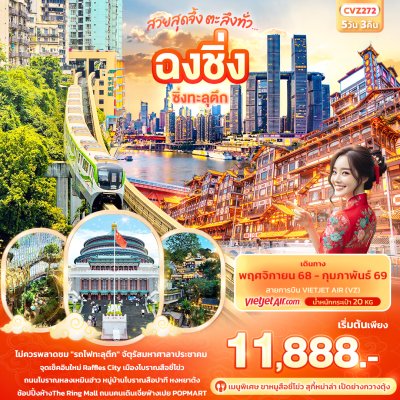 ทัวร์จีน ฉงชิ่ง ซิ่งทะลุตึก 5วัน 3คืน บินVZ เดินทาง พ.ย.68 – ก.พ. 69 ราคาเริ่ม 11,888 บาท