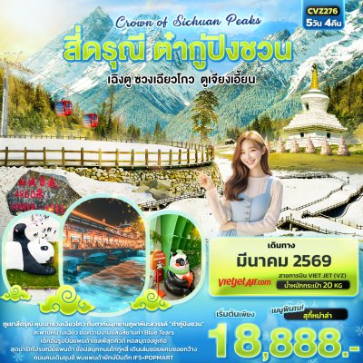 ทัวร์จีน สี่ดรุณี ต๋ากู่ปิงชวน เฉิงตู ซวงเฉียวโกว ตูเจียงเอี้ยน 5วัน4คืน  บินVZ เดินทาง มีนาคม 69  ราคาเริ่ม 18,888 บาท