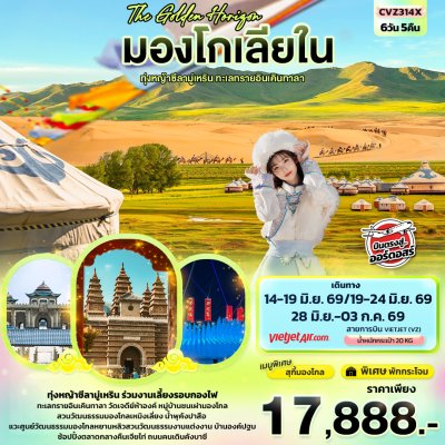 ทัวร์จีน มองโกเลียใน ทุ่งหญ้าทุ่งหญ้าซีลามู่เหริน ทะเลทรายอินเคินทาลา6วัน 5คืน บินVZ เดินทาง มิถุนายน 69 ราคา 17,888 บาท