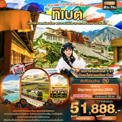 ทัวร์จีน  ทิเบต นั่งรถไฟสายหลังคาโลก พระราชวังโปตาลา ทะเลสาบหยางจัวยงชั่ว 8วัน 7คืน บินVZ เดินทาง มิ.ย.-ต.ค. 69 ราคาเริ่ม 51,888 บาท