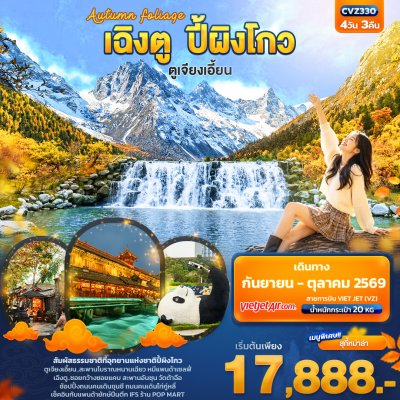 ทัวร์จีน  เฉิงตู ปี้ผิงโกว ตูเจียงเอี้ยน 4วัน 3คืน บินVZ เดินทาง ก.ย.-ต.ค. 69  ราคาเริ่ม 17,888 บาท
