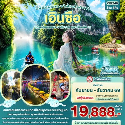 ทัวร์จีน เอินซือ แกรนด์แคนยอน เขาผิงซาน ภูเขาจินหลีซาน 5วัน 4คืน บินVZ เดินทง ก.ย.-ธ.ค. 69 ราคาเริ่ม 19,888 บาท
