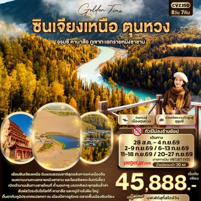 ทัวร์จีน ซินเจียงเหนือ ตุนหวง   อุรุมชี คานาสือ ภูเขาทะเลทรายหมิงซาน 8วัน 7คืน บินVZ เดินทาง ส.ค.-ก.ย. 69 ราคาเริ่ม 45,888 บาท