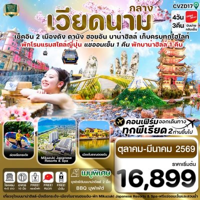 ทัวร์เวียดนามกลาง ดานัง-ฮอยอัน-พักบานาฮิลล์-แช่ออนเซ็น 4 วัน 3 คืน บินVZ  เดินทาง ต.ค.68-มี.ค. 69 ราคาเริ่ม 16,899 บาท
