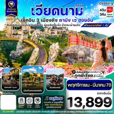 ทัวร์เวียดนามกลาง ดานัง - ฮอยอัน - เว้ เที่ยวครบพักบานาฮิลล์ 4 วัน 3คืน บินVZ เดินทาง พ.ย.69-มี.ค.70 ราคาเริ่ม  13,899 บาท