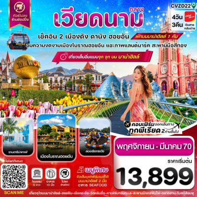 ทัวร์เวียดนามกลาง ดานัง-ฮอยอัน-พักบานาฮิลล์ 4วัน 3คืน บินVZ เดินทาง พ.ย.69-มี.ค.70 ราคาเริ่ม 13,899 บาท