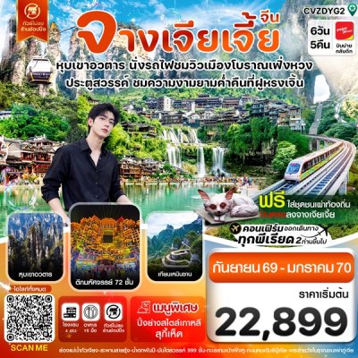 ทัวร์จีน จางเจียเจี้ย เมืองโบราณเฟิ่งหวง ฝูหรงเจิ้น 6วัน 5คืน บินVZ เดินทาง กันยายน 69 - มกราคม 70 ปีใหม่70  ราคาเริ่มต้น 22,899.- บาท