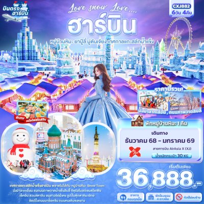 ทัวร์จีน ฮาร์บิ้น หมู่บ้านหิมะ หมู่บ้านหิมะ ยาปู้ลี่ มู่ตันเจียง เทศกาลแกะสลักน้ำแข็ง 6วัน 4คืน  บินXJ เดินทาง ธ.ค.- ม.ค. 68 ราคาเริ่ม 36,888 บาท