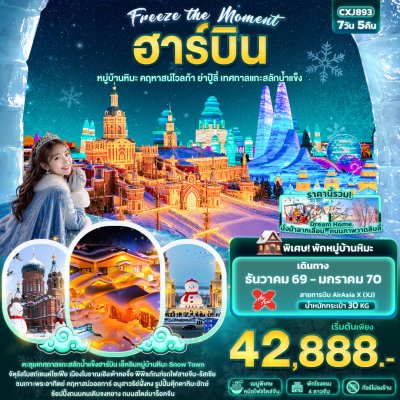 ทัวร์จีน ฮาร์บิน หมู่บ้านหิมะ คฤหาสน์โวลการ์ ยาปู้ลี่ เทศกาลแกะสลักน้ำแข็ง 7วัน 5คืน  บินXJ เดินทาง ธ.ค.69-ม.ค.70 ปีใหม่70 ราคาเริ่ม 42,888 บาท
