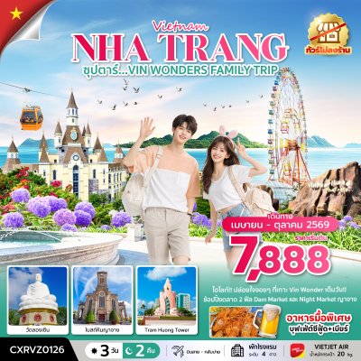 ทัวร์เวียดนามใต้ ญาจาง VIN WONDERS FAMILY TRIP 3 วัน 2 คืน บินVZ เดินทาง เม.ย.-ต.ค. 69 ราคาเริ่ม 7,888 บาท