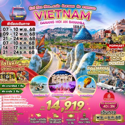 ทัวร์เวียดนามกลาง พักบานาฮิลล์ DANANG HOI AN BANAHILL 4D3N บินEK เดินทาง พ.ย.-ธ.ค. 68 ราคาเริ่มต้น 14,919.-บาท