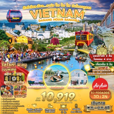 ทัวร์เวียดนามกลาง ดานัง ฮอยอัน บาน่าฮิลล์ พักหรู 4 ดาว3D2N บินFD เดินทางเดือน พ.ค. - ต.ค. 68ราคาเริ่มต้น 10,919.- บาท