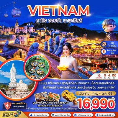 ทัวร์เวียดนามกลาง ดานัง เว้ ฮอยอัน บานาฮิลส์ - พักบานาฮิลส์ (ไม่ลงร้าน) 5 วัน 4 คืน บินEK เดินทาง กย.-ตค. 68 ราคาเริ่มต้น 16,990 บาท