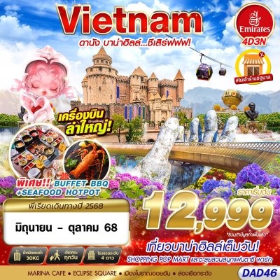 ทัวร์เวียดนามกลาง DANANG BANA HILLS บาน่าฮิลล์...ชีเสิร์ฟฟฟ 4D3N เดินทาง มิ.ย.-ต.ค. 68 บินEK ราคาเริ่มต้น 12,999 บาท